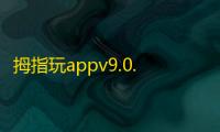 拇指玩appv9.0.5