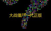 大战僵尸一代正版